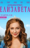 Елизавета