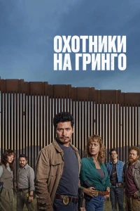 Охотники на гринго