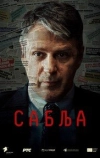 Операция «Сабля»