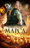 Принцесса Марса
