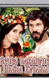 Вечер накануне Ивана Купала