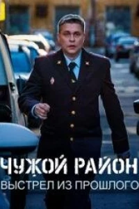 Чужой район-4. Выстрел из прошлого (2025)