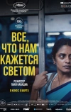 Все, что нам кажется светом