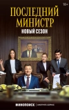 Последний министр