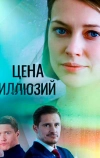 Цена иллюзий