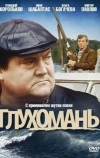 Глухомань