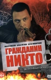 Гражданин Никто