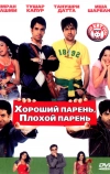 Хороший парень, плохой парень