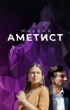 Миссия: Аметист