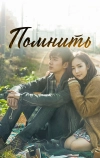 Помнить