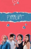 Руммейт