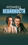Конец невинности