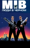 Люди в чёрном