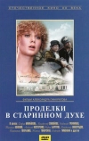 Проделки в старинном духе