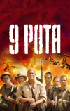 9 рота