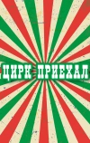 Цирк приехал