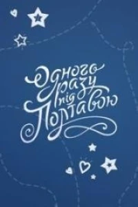 Однажды под Полтавой (2014)
