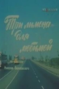 Три лимона для любимой (1987)