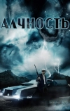 Алчность