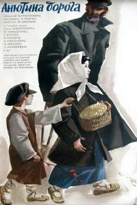 Анютина дорога