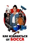 Как избавиться от босса