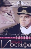 Мой лучший друг, генерал Василий, сын Иосифа