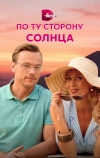 По ту сторону солнца