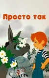 Просто так