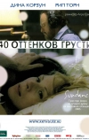 Сорок оттенков грусти