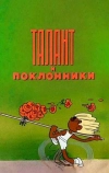 Талант и поклонники