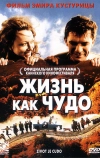Жизнь как чудо