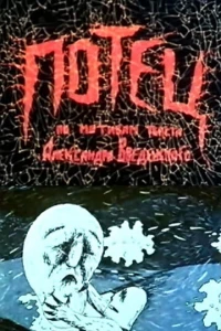 Потец (1992)