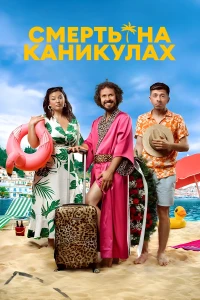 Смерть на каникулах (2024)