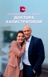 Несколько дней из жизни доктора Калистратовой