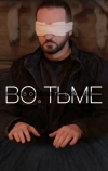 Во тьме