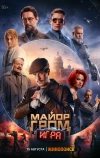 Майор Гром: Игра