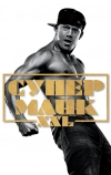 Супер Майк XXL