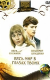 Весь мир в глазах твоих