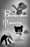 Волшебная флейта