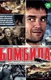 Бомбила