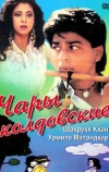 Чары колдовские