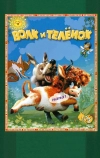 Волк и теленок