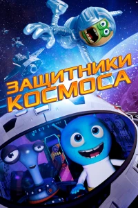 Защитники космоса (2017)