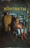 Контакты