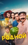 Родной