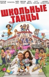 Школьные танцы