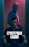Сумеречная башня