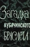 Загадка кубачинского браслета