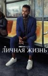 Личная жизнь
