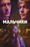Мальчики
